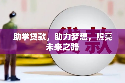 郸城助学贷款，助力梦想，照亮未来之路