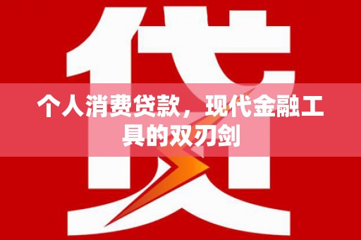 郸城个人消费贷款，现代金融工具的双刃剑