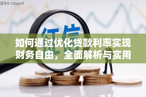 郸城如何通过优化贷款利率实现财务自由，全面解析与实用策略