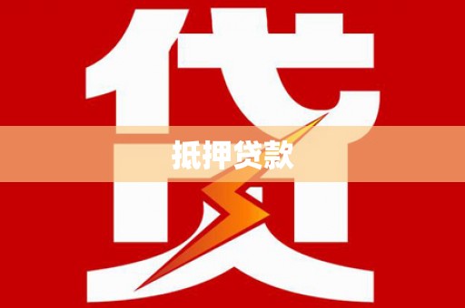 郸城抵押贷款