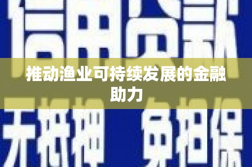 郸城推动渔业可持续发展的金融助力