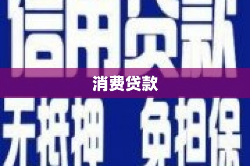 郸城消费贷款