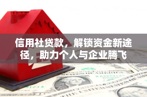 郸城信用社贷款，解锁资金新途径，助力个人与企业腾飞