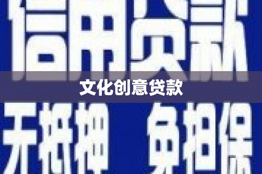 郸城文化创意贷款