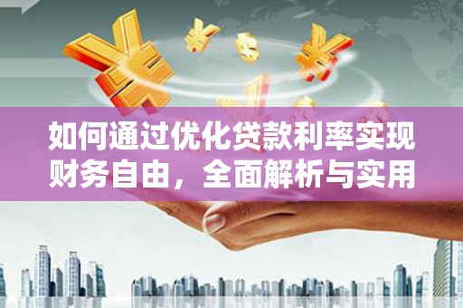 郸城如何通过优化贷款利率实现财务自由，全面解析与实用策略