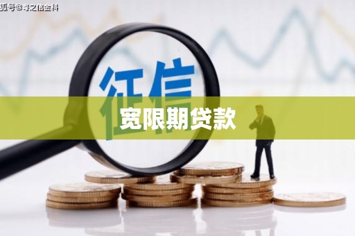郸城宽限期贷款