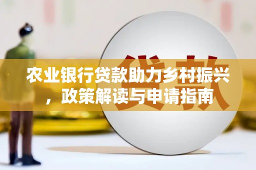 郸城农业银行贷款助力乡村振兴，政策解读与申请指南