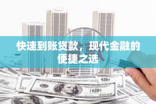 郸城快速到账贷款，现代金融的便捷之选