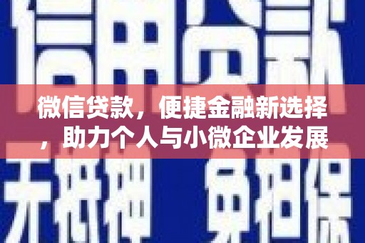 郸城微信贷款，便捷金融新选择，助力个人与小微企业发展
