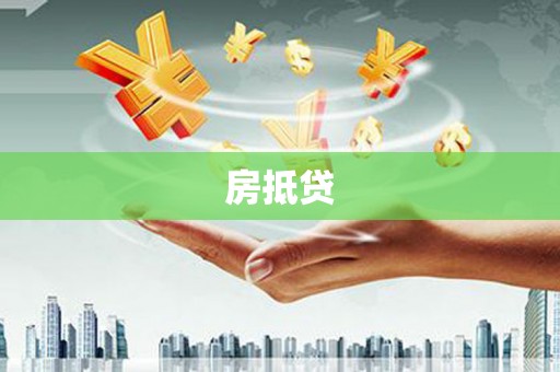 郸城房抵贷
