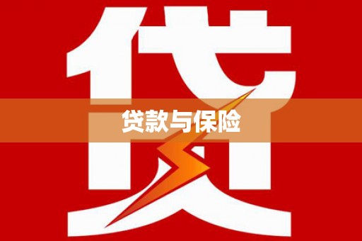 郸城贷款与保险