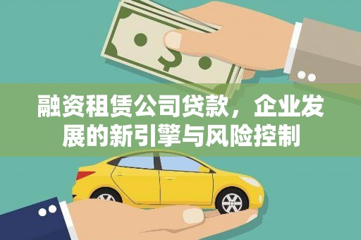 郸城融资租赁公司贷款，企业发展的新引擎与风险控制