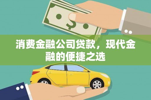 郸城消费金融公司贷款，现代金融的便捷之选