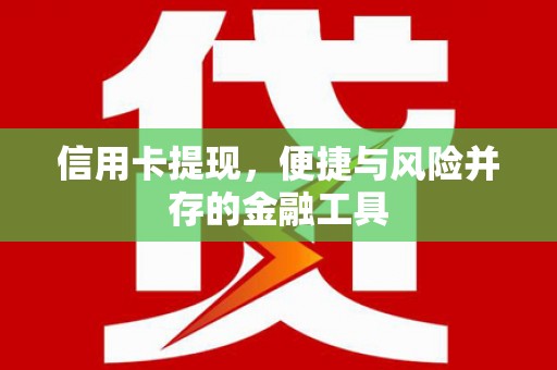 郸城信用卡提现，便捷与风险并存的金融工具