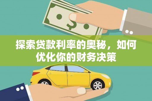 郸城探索贷款利率的奥秘，如何优化你的财务决策