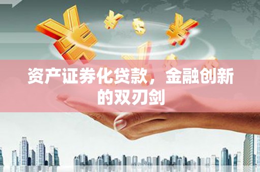 郸城资产证券化贷款，金融创新的双刃剑