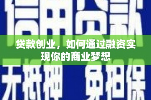 郸城贷款创业，如何通过融资实现你的商业梦想