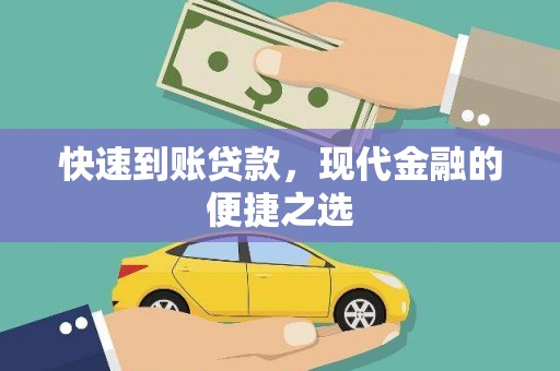郸城快速到账贷款，现代金融的便捷之选