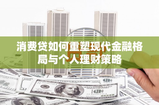 郸城消费贷如何重塑现代金融格局与个人理财策略