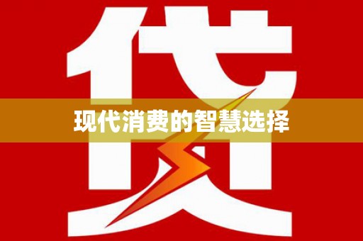 郸城现代消费的智慧选择