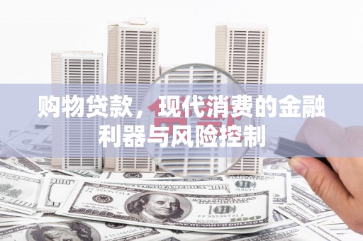 郸城购物贷款，现代消费的金融利器与风险控制