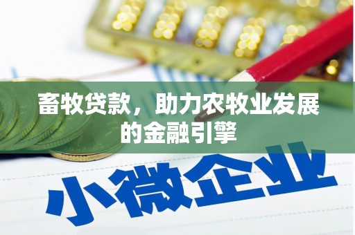 郸城畜牧贷款，助力农牧业发展的金融引擎