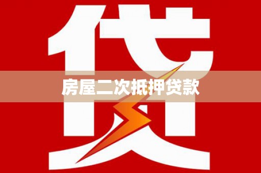 郸城房屋二次抵押贷款