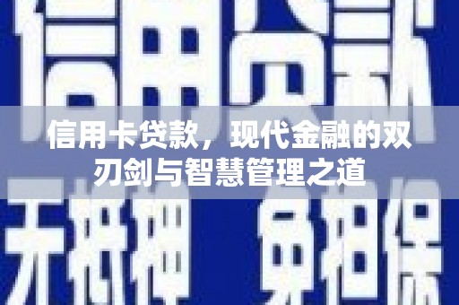 郸城信用卡贷款，现代金融的双刃剑与智慧管理之道