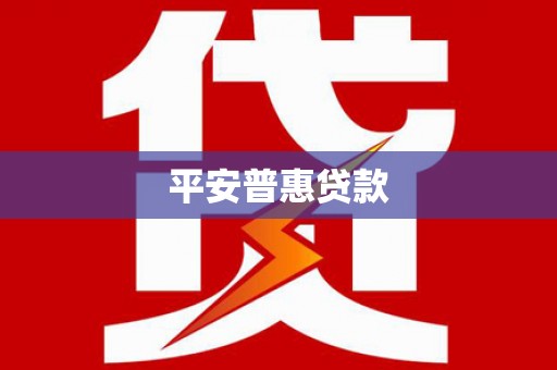郸城平安普惠贷款
