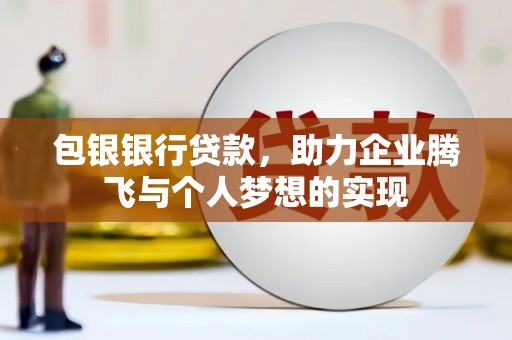 郸城包银银行贷款，助力企业腾飞与个人梦想的实现