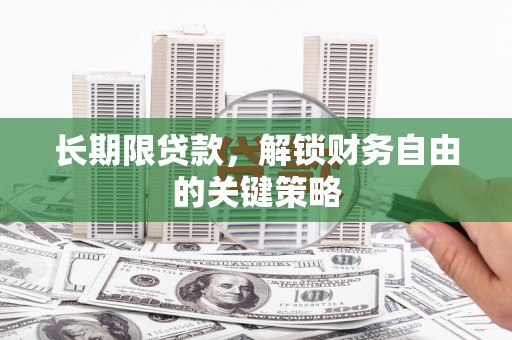 郸城长期限贷款，解锁财务自由的关键策略