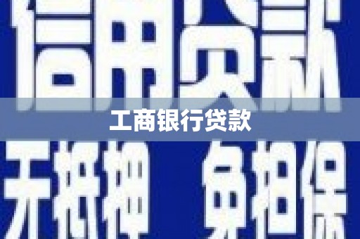 郸城工商银行贷款