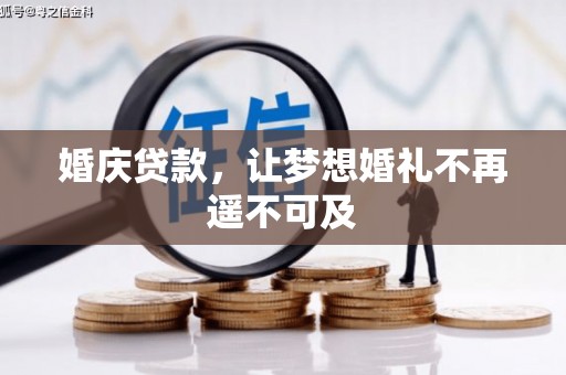 郸城婚庆贷款，让梦想婚礼不再遥不可及