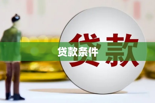 郸城贷款条件