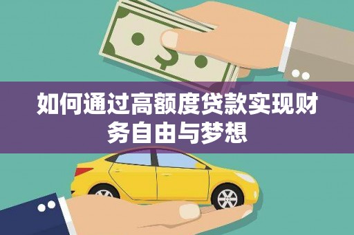 郸城如何通过高额度贷款实现财务自由与梦想