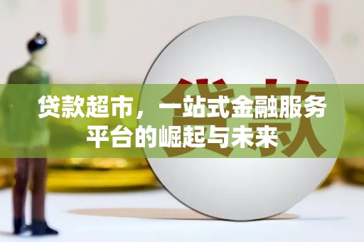 郸城贷款超市，一站式金融服务平台的崛起与未来