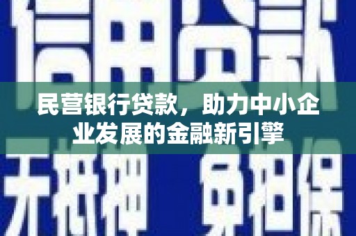 郸城民营银行贷款，助力中小企业发展的金融新引擎
