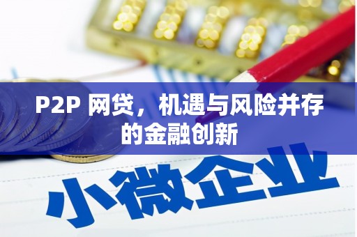 郸城P2P 网贷，机遇与风险并存的金融创新