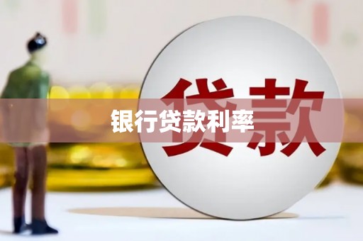 郸城银行贷款利率