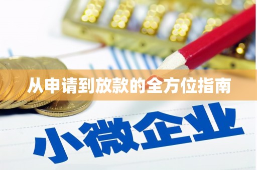 郸城从申请到放款的全方位指南