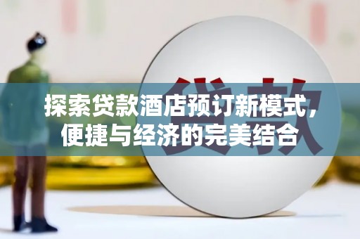 郸城探索贷款酒店预订新模式，便捷与经济的完美结合