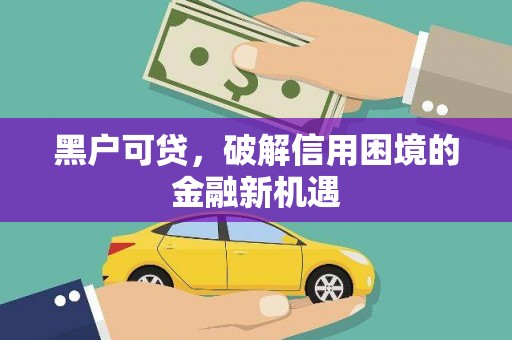 郸城黑户可贷，破解信用困境的金融新机遇