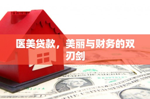 郸城医美贷款，美丽与财务的双刃剑