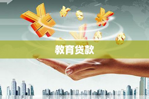 郸城教育贷款