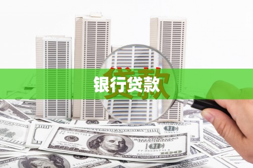 郸城银行贷款
