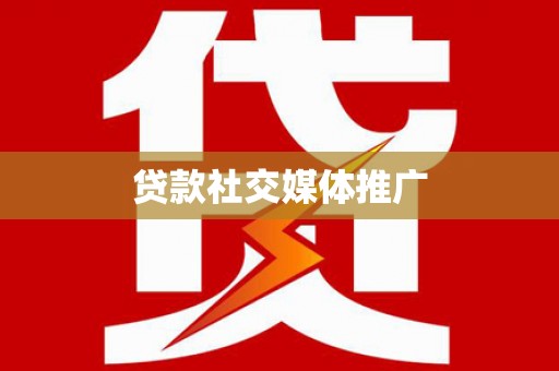 郸城贷款社交媒体推广