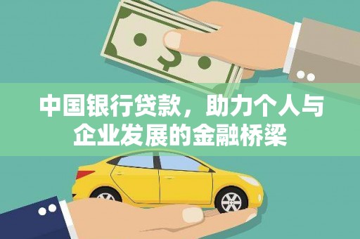 郸城中国银行贷款，助力个人与企业发展的金融桥梁
