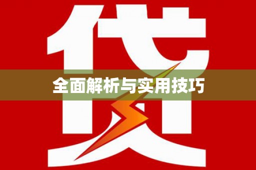 郸城全面解析与实用技巧