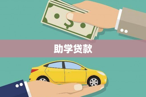 郸城助学贷款