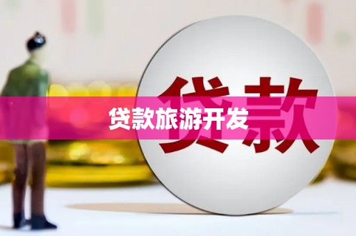 郸城贷款旅游开发